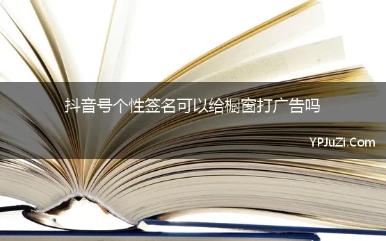 抖音号个性签名可以给橱窗打广告吗 7个抖音账号取名方法，让你的抖音自带流量