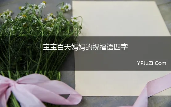 宝宝百天妈妈的祝福语四字