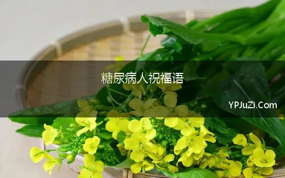 糖尿病人祝福语