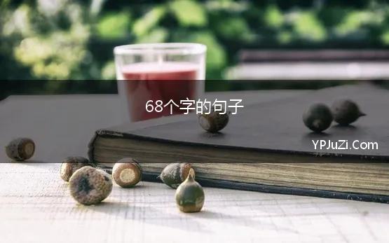 68个字的句子(八字唯美，过目不忘的句子)