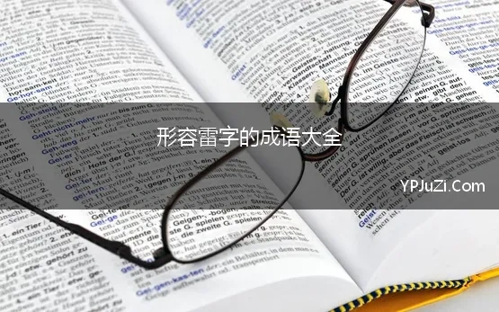 形容雷字的成语大全