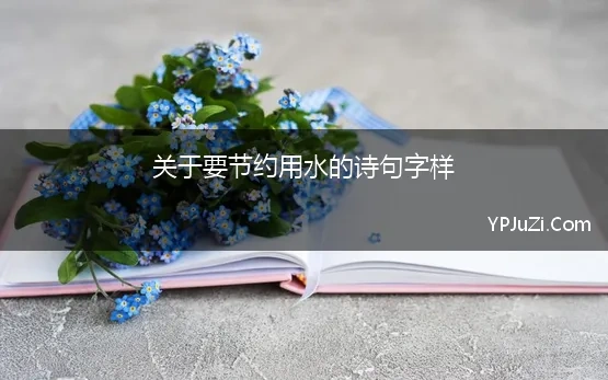 关于要节约用水的诗句字样