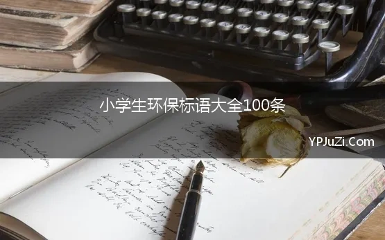 小学生环保标语大全100条