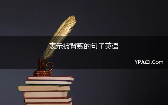 表示被背叛的句子英语