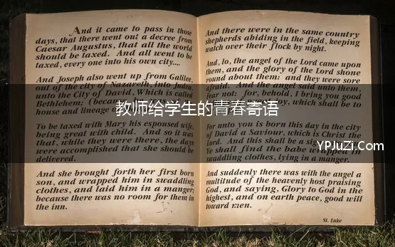 教师给学生的青春寄语(新学期开始了，各科教师给学生的寄语)