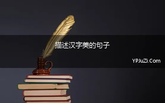 描述汉字美的句子