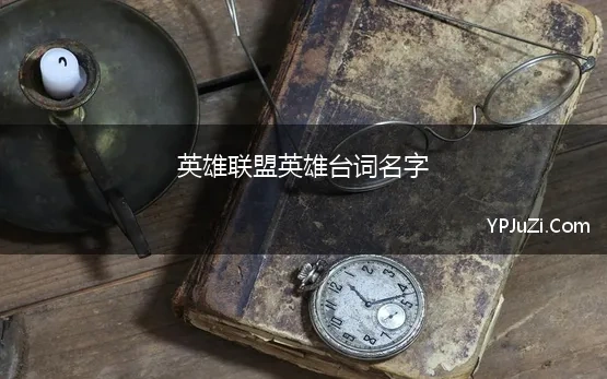 英雄联盟英雄台词名字