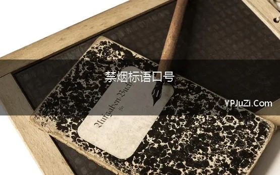 禁烟标语口号