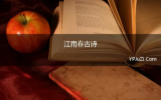 江南春古诗 《江南春》杜牧古诗原文翻译及鉴赏