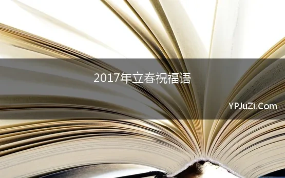 2017年立春祝福语