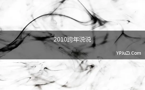 2010跨年说说