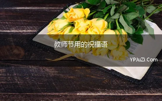 教师节用的祝福语