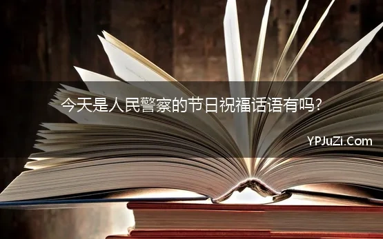 今天是人民警察的节日祝福话语有吗? 祝中国人民警察节