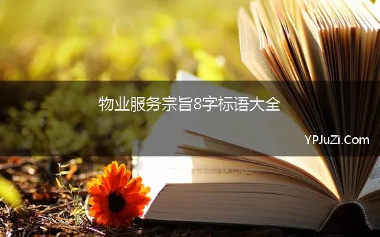 物业服务宗旨8字标语大全(2023年物业服务标语口号八个字)