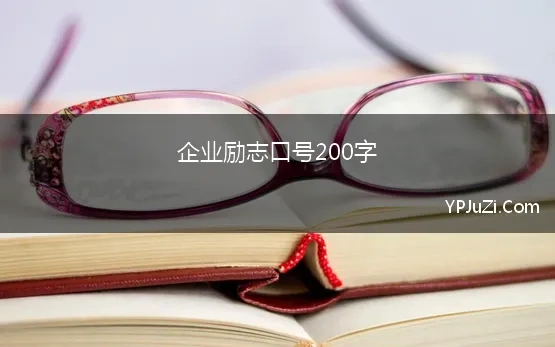 企业励志口号200字(企业励志标语)