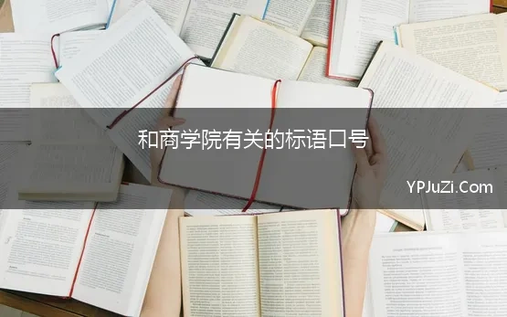 和商学院有关的标语口号