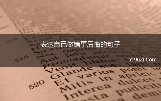 做错事后悔的句子