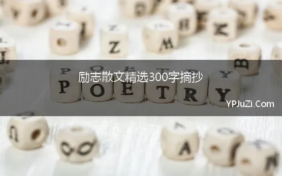 励志散文精选200字