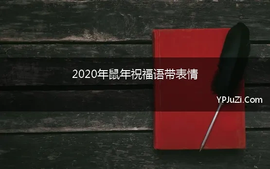 2020年鼠年祝福语带表情