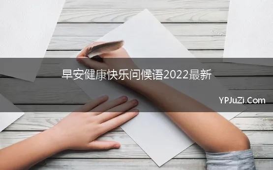 早安健康快乐问候语2022最新