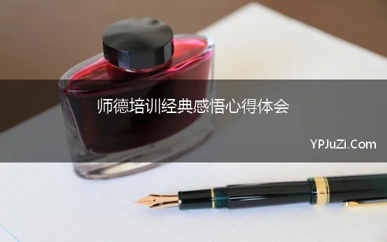 师德培训经典感悟心得体会