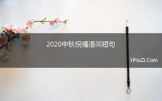 2020中秋祝福语简短句