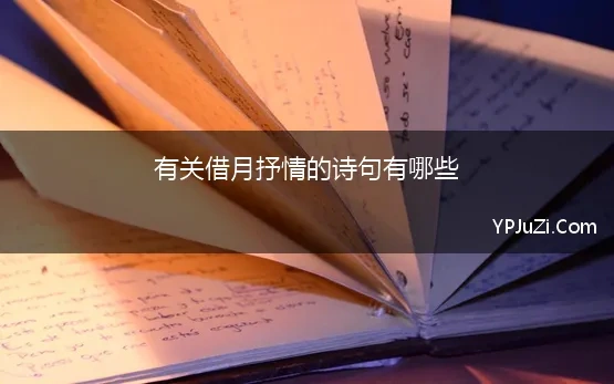 有关借月抒情的诗句有哪些 关于借月抒怀的诗句