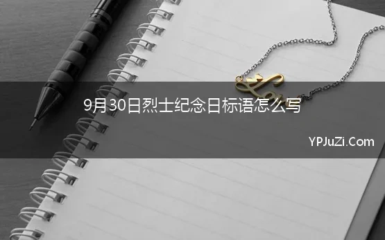 9月30日烈士纪念日标语怎么写