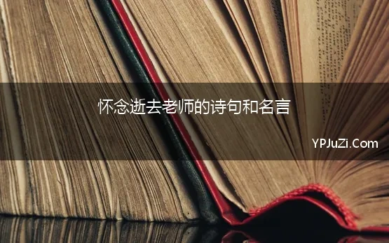 怀念逝去老师的诗句和名言