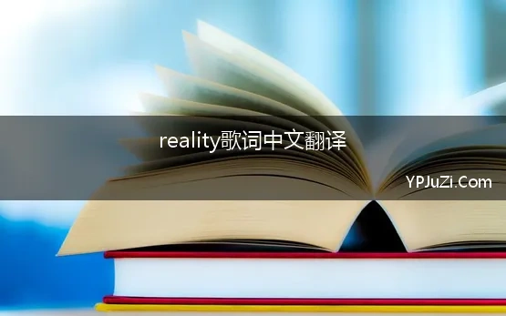 reality歌词中文翻译