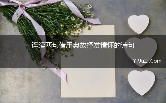 连续两句的诗句