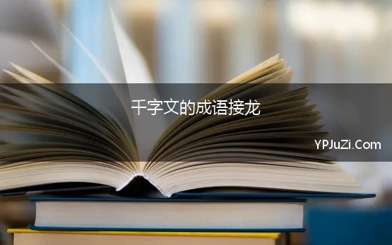 千字文的成语接龙 《千字文》的由来、全文