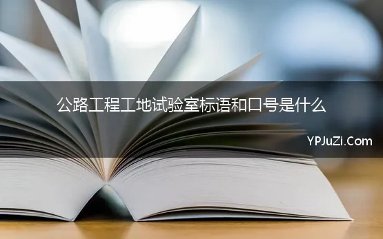 公路工程工地试验室标语和口号是什么