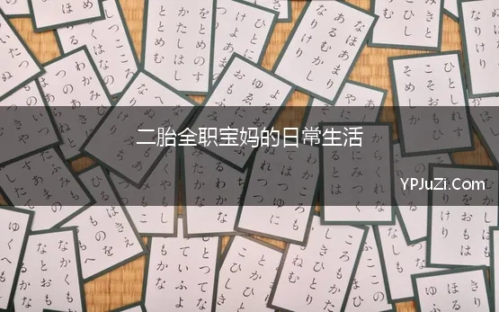 二胎全职宝妈的日常生活(二胎宝妈全职8年，成功逆袭重返职场，活成孩子眼中的一道光)