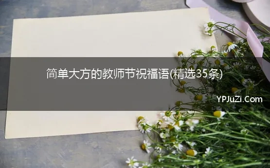 简单大方的教师节祝福语