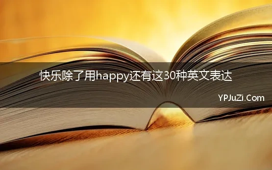 快乐除了用happy还有这30种英文表达