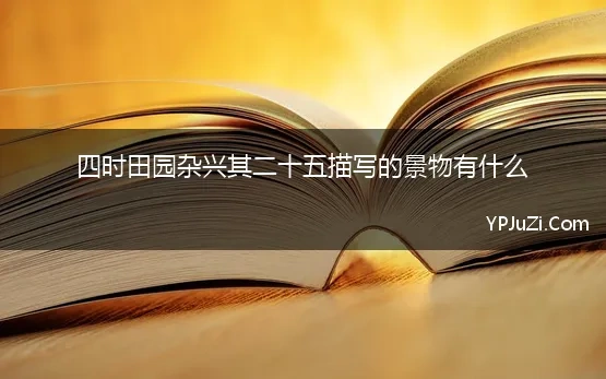 也傍桑阴学种瓜上一句中学有什么表达效果