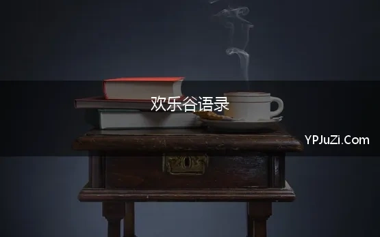 欢乐谷语录