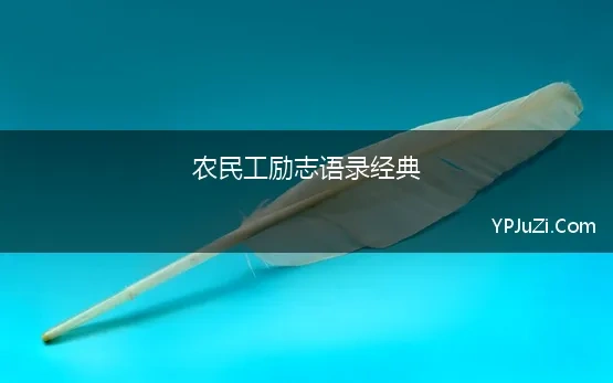 农民工励志语录经典 农民工励志语录幽默