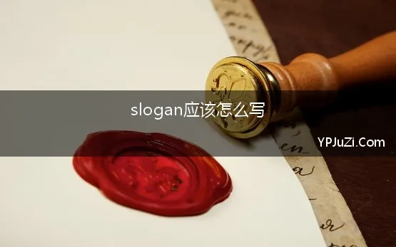 slogan应该怎么写