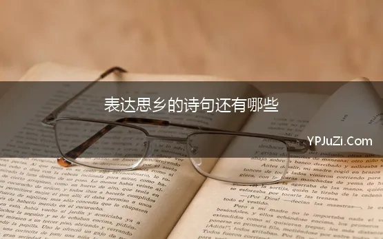 表达思乡的诗句还有哪些