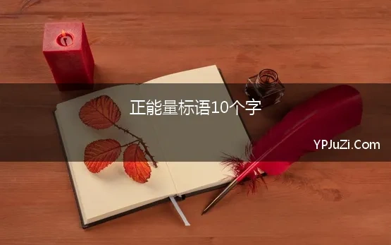 正能量标语10个字 关于2020年10个字左右的励志标语