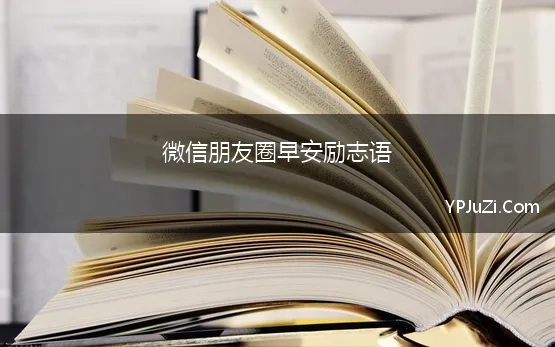 微信朋友圈早安励志语(冬日很暖心的早安励志文案，发朋友圈简短的早上好问候语温馨)