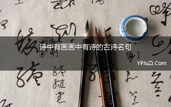 诗中有画画中有诗的古诗名句 如何理解王维的诗歌“诗中有画，画中有诗”