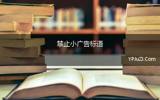 禁止小广告标语(2021哪些广告词禁止使用.广告法有哪些新规定)