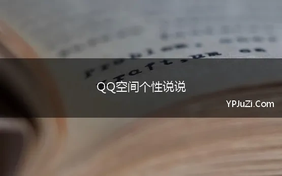 QQ空间个性说说(qq空间个性说说心情短语2021)