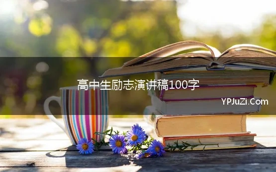 高中生励志演讲稿100字