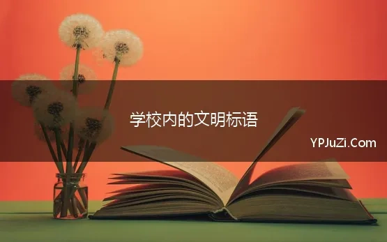 学校内的文明标语