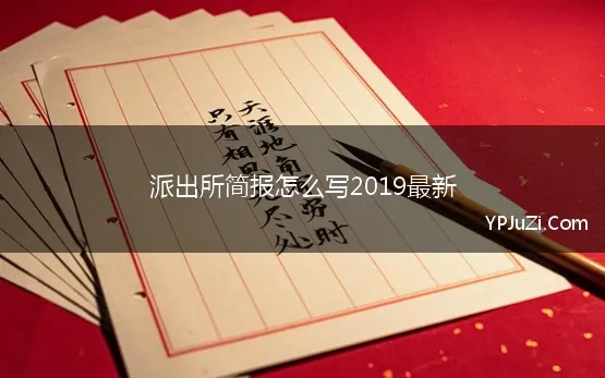 派出所简报怎么写2019最新