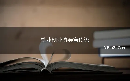 就业创业协会宣传语 就业创业宣传标语口号